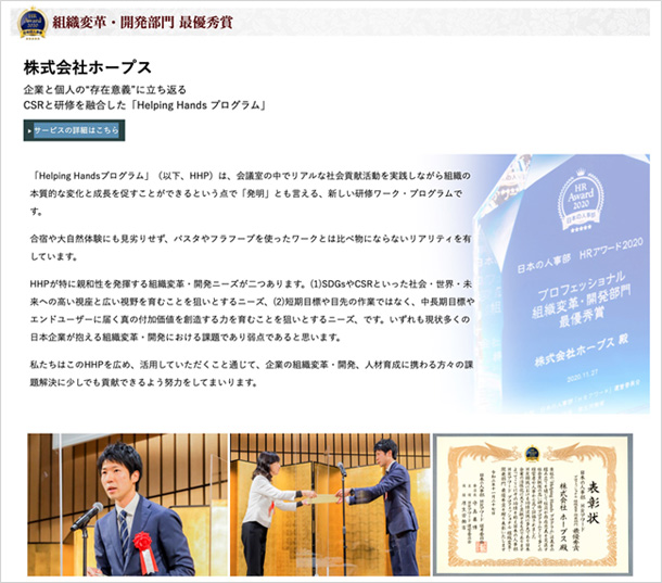 日本の人事部主催「HRアワード2020 組織変革・開発部門」最優秀賞受賞