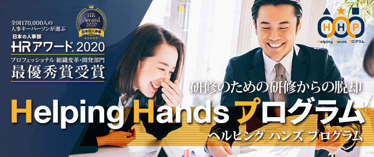 研修のための研修からの脱却 Helping Hand Program ヘルピング ハンズ プログラム
