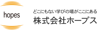 どこにもない学びの場がここにある 株式会社ホープス