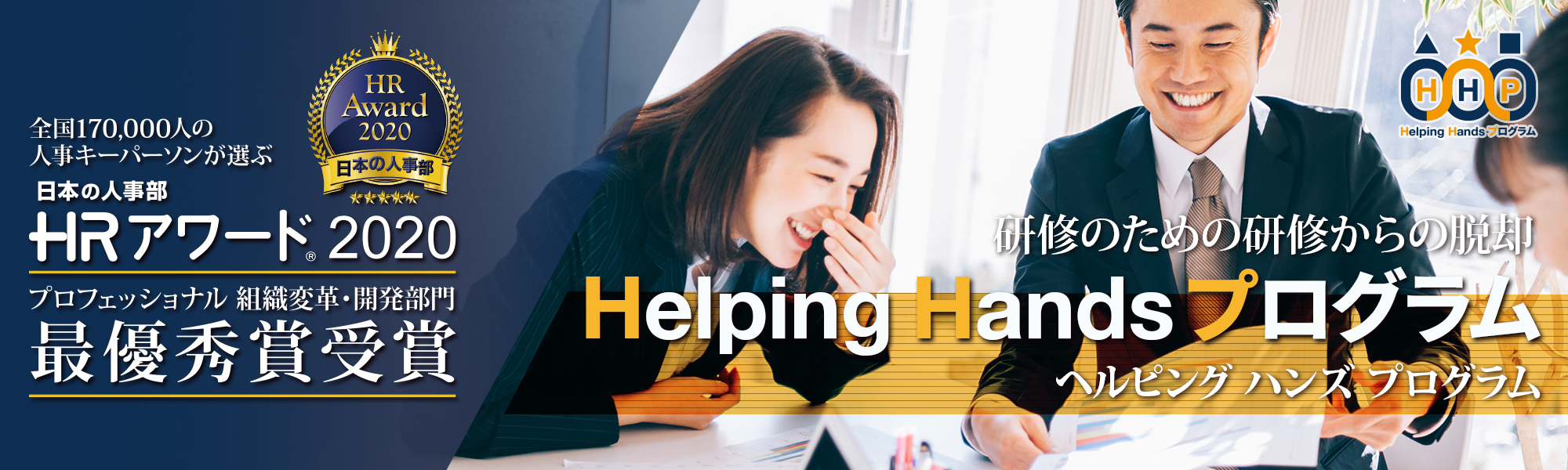 研修のための研修からの脱却 Helping Hands Program ヘルピング ハンズ プログラム