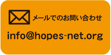 メールでのお問い合わせ info@hopes-net.org