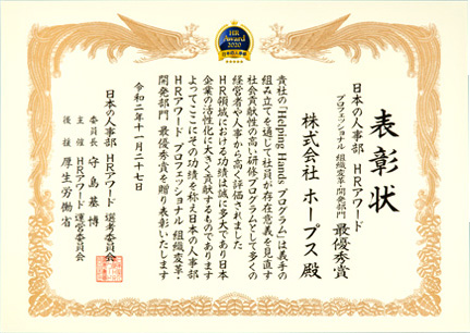 日本の人事部HRアワード2020 「組織変革・開発部門」最優秀賞受賞