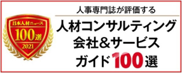 日本人材ニュース社発行「人事専門誌が評価する　人材コンサルティング会社ガイド100選」2021年度版に選出